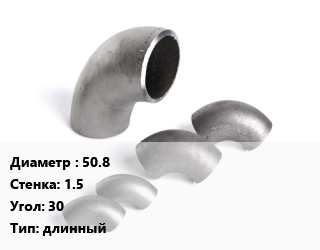 Отвод нержавеющий 50.8х1.5 Угол:30 длинный